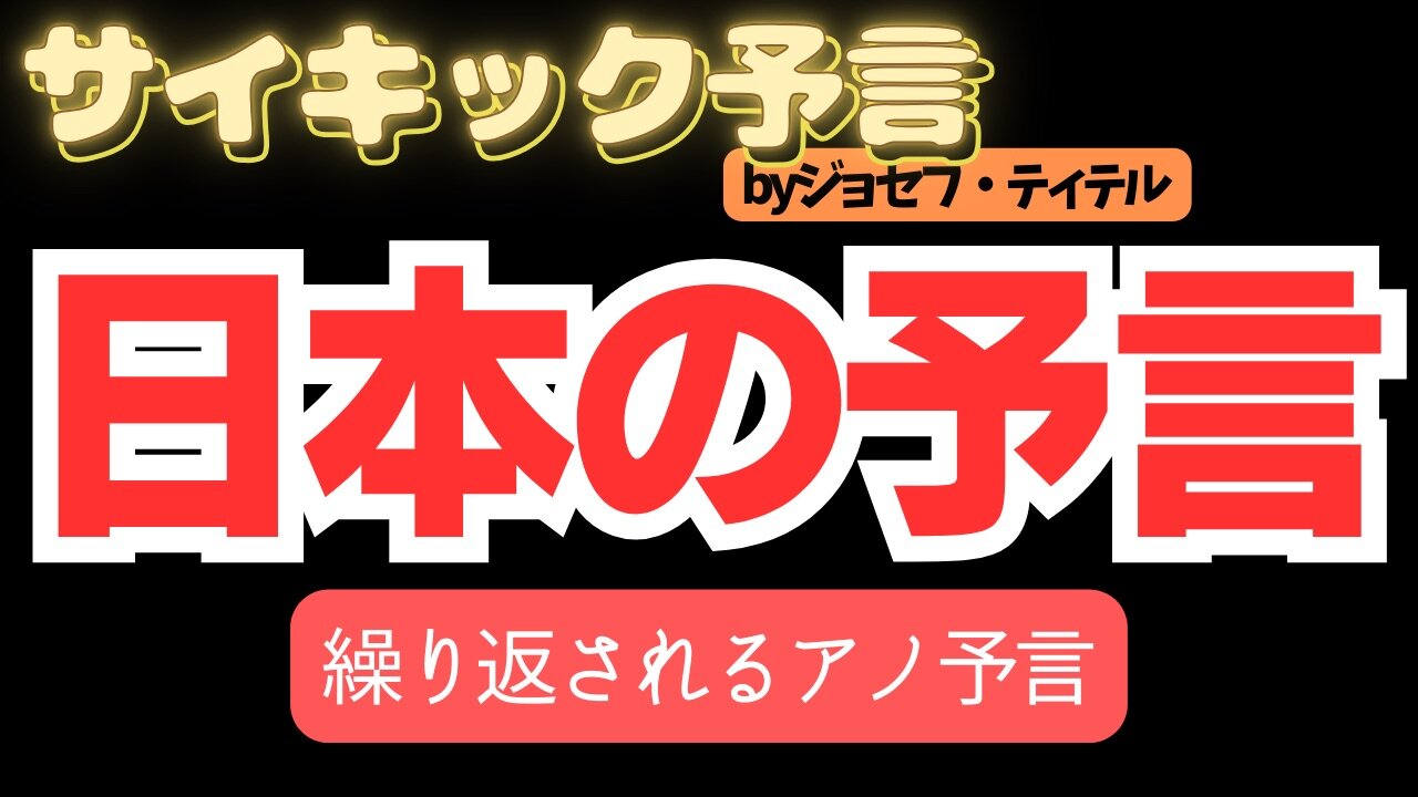 繰り返される日本に関するアノ予言... 【ジョセフ・ティテル予言】[119話] #2024年 年 #予言 #考察 #ジョセフティテル #波動 #情報精査 #アセンション #地震 #福島