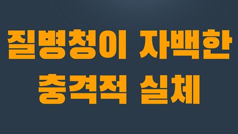 2부 4장 질병청이 자백한 충격적 실체