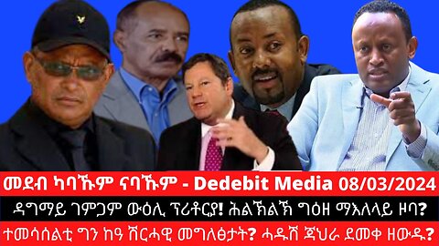 ዳግማይ ገምጋም ውዕሊ ፕሪቶርያ! ሕልኽልኽ ግዕዘ ማእለላይ ዞባ? ተመሳሰልቲ ግን ከዓ ሽርሓዊ መግለፅታት? ሓዱሽ ጃህራ ደመቀ ዘውዱ?