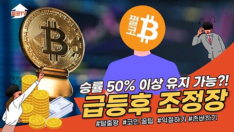 [10분요약]과거를 통해 미래를 본다? 4월 FOMC 반발성 매수 구간분석! 급등후 조정 대비구간? 비트코인 2억 가는길 멀다|전망 투자전략 차트분석 쪽집게 실시간 생방송 쩔코TV