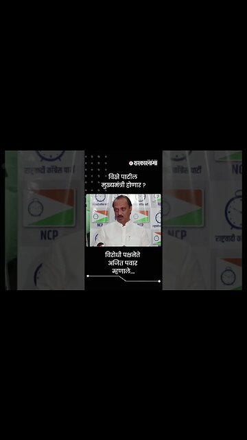 विरोधी पक्षनेते अजित पवार म्हणाले... | Ajit Pawar | Sarkarnama | #shorts