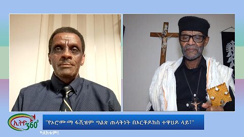 Ethio 360 Special Program "የኦሮሙማ ፋሺዝም ግልጽ ጠላትነት በኦርቶዶክስ ተዋህዶ ላይ፣" Wednesday Feb 7, 2024