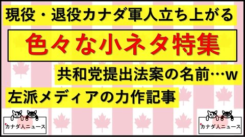 2.13 カナダ軍人が立ち上がる+色々な小ネタ