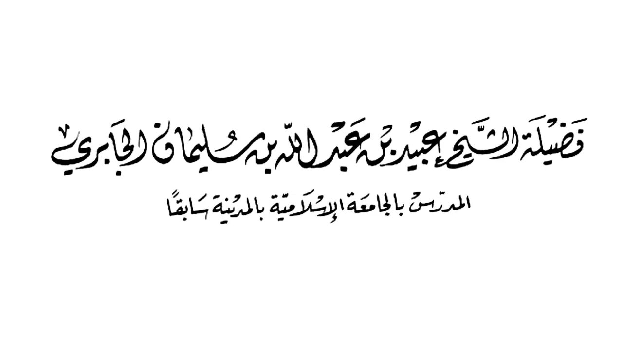 نصيحة الشيخ العلامة عبيد الجابري رحمه الله للزوجة التي تسب زوجها