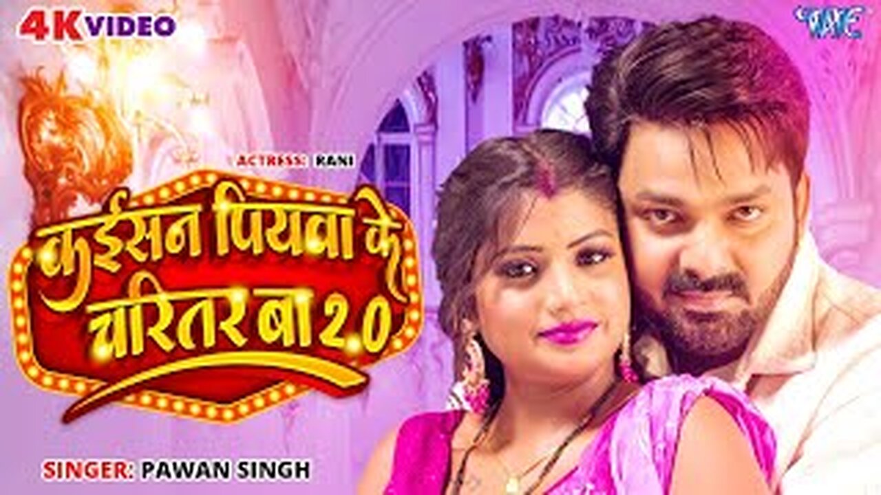 #Video | Power Star #Pawan Singh | Kaisan Piyawa Ke Charitar Ba 2.0 | New Bhojpuri Song 2023