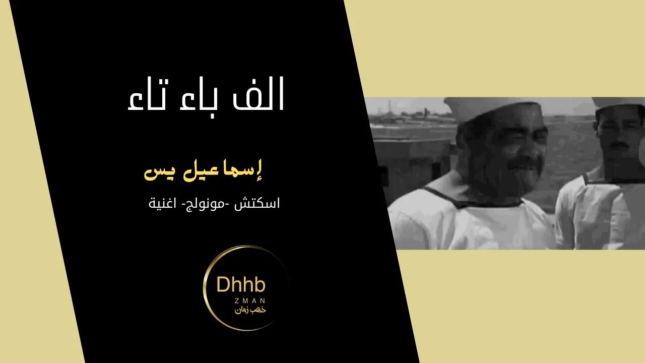 الف باء تاء إسماعيل يس سكتش، مونولوج، اغنية من قناة ذهب زمان