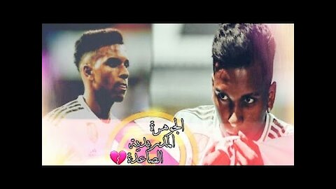 موهبة جديد قادمة💜 ياأوروبا💛 الجوهرة المدريدية الصاعدة👑 رودريغو 💙مونتاج اسطوري