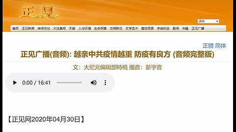 正见广播(音频): 越亲中共疫情越重 防疫有良方 (音频完整版) 2020.04.30