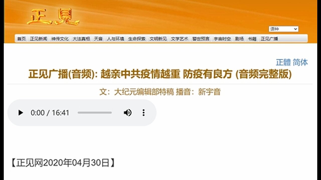 正见广播(音频): 越亲中共疫情越重 防疫有良方 (音频完整版) 2020.04.30