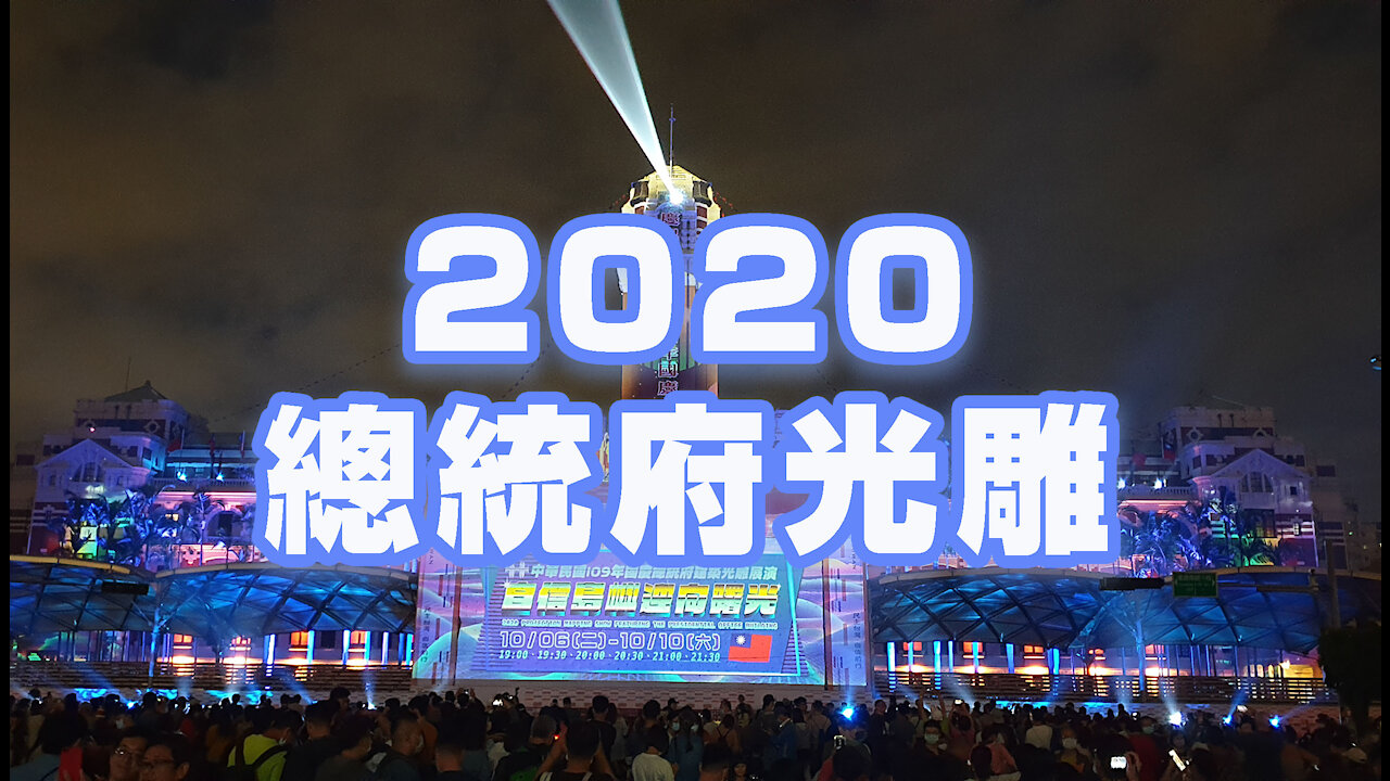 2020 總統府光雕