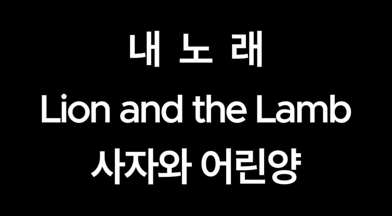 내노래.Lion and the Lamb.사자와 어린양