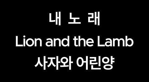 내노래.Lion and the Lamb.사자와 어린양