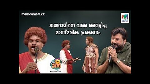 ജയറാമിനെ വരെ ഞെട്ടിച്ച മാസ്മരിക ബംബർ പ്രകടനം 🤩#oruchiriiruchiribumperchiris2