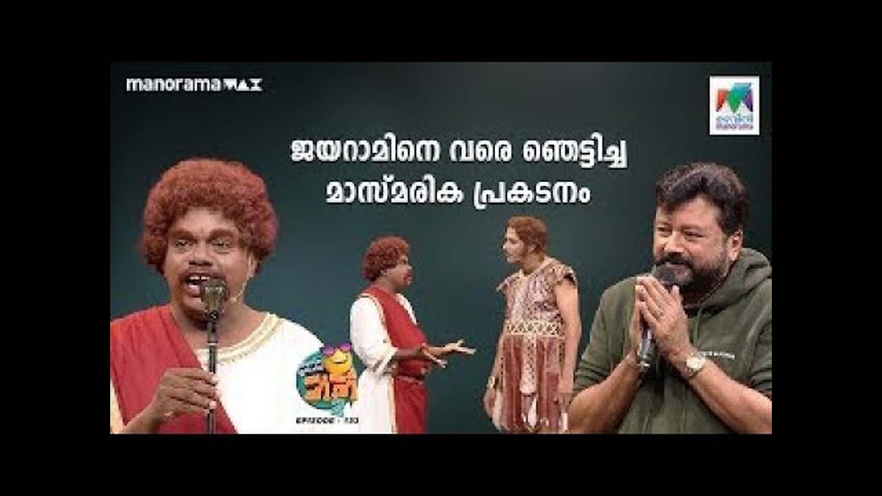ജയറാമിനെ വരെ ഞെട്ടിച്ച മാസ്മരിക ബംബർ പ്രകടനം 🤩#oruchiriiruchiribumperchiris2