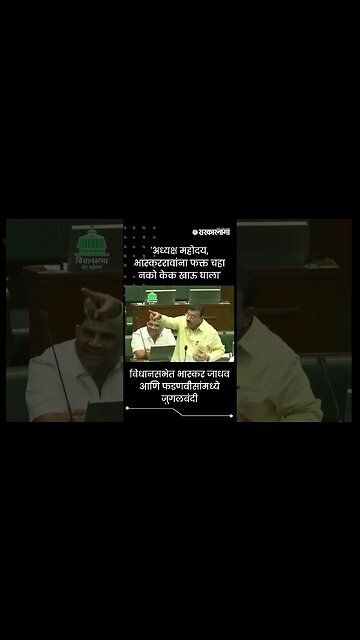 #Shorts | विधानसभेत Bhaskar Jadhav आणि फडणवीसांमध्ये जुगलबंदी | Vidhan Sabha | Sarkarnama