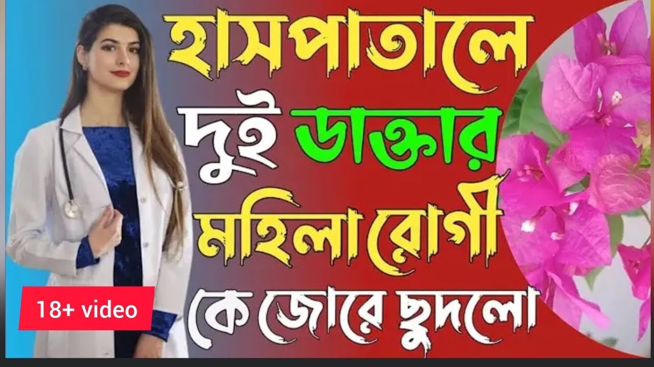 Bangla Choti Golpo | Patient & Doctor | বাংলা চটি গল্প | Jessica Shabnam | EP-138