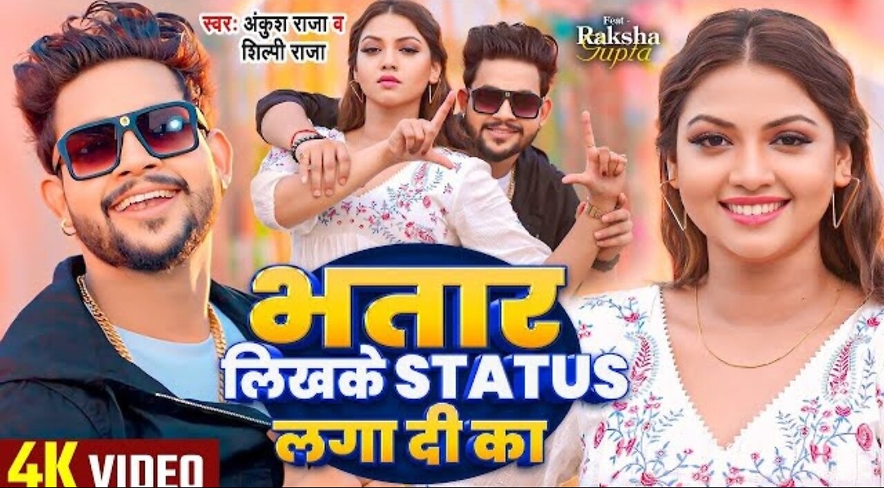 भतार लिखके status लगा दी का Bhojpuri song video