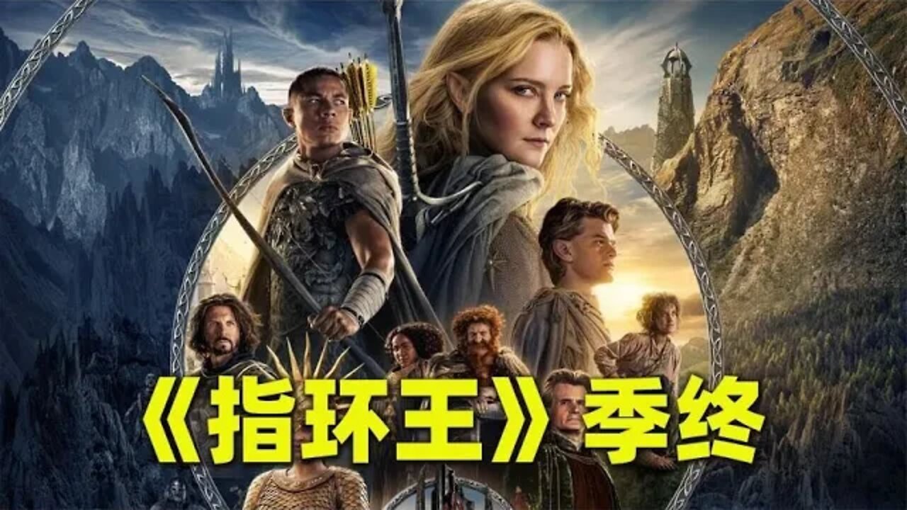 美剧《指环王》季终，史上最贵美剧观众狂刷差评