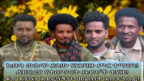 ከበባ ውስጥ ያለው የአገዛዙ ጦር ተማጽኗል! በአገዛዙ ሰልጥነው ለዝርፊያ የተሰማሩ ቡድኖች በፋኖ ተያዙ! የእንኳን አደረሳችሁ መልዕክት! ጳጉሜ 5/2016 ዓ.ም