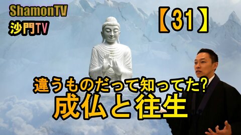 【31】違うものだって知ってた?成仏と往生(沙門の開け仏教の扉)法話風ザックリトーク