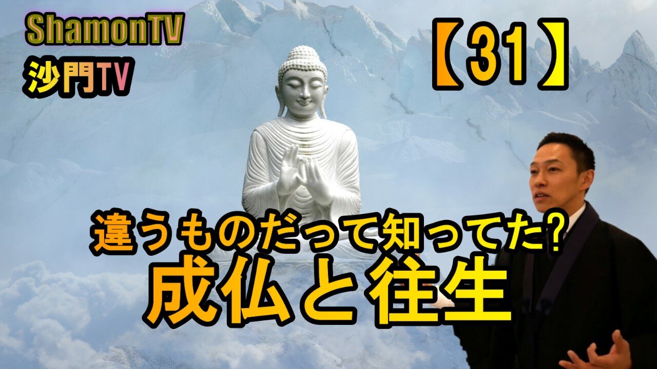 【31】違うものだって知ってた?成仏と往生(沙門の開け仏教の扉)法話風ザックリトーク