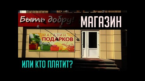 МАГАЗИН ДОБРА или КТО ПЛАТИТ?