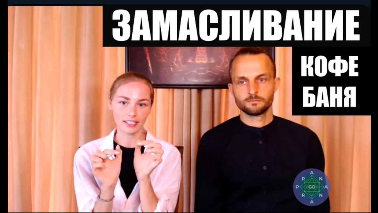 Алеся Байкалова - ЗАМАСЛИВАНИЕ, БАНЯ и КОФЕ