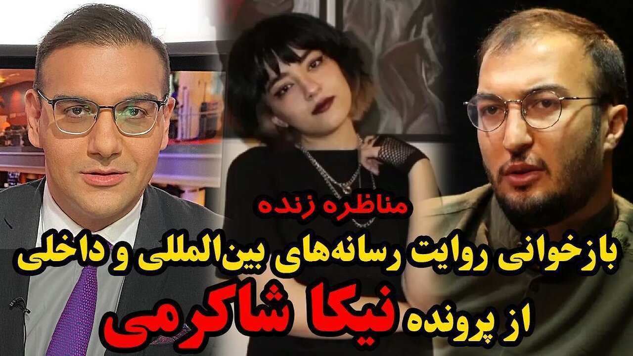 مناظره وحید اشتری و علی همدانی _ بازخوانی روایت رسانه های بین المللی و داخلی از پرونده نیکا شاکرمی