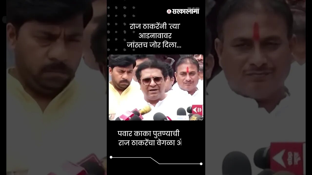 पवार काका पुतण्याची भेट, राज ठाकरेंचा वेगळा अँगल | Raj Thackeray On Pawar Family Meet | #shorts