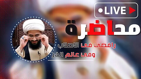 محاضرة رافضي في الاصلاب وفي عالم الذر - مع الشيخ القريشي بعد خروجه من فدك وهيئة خدام المهدي #مهم_جدا