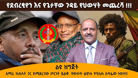 የደብረፂዮን እና የጌታቸው ጉዳይ የህውሃት መጨረሻ !!! አማራ ከጠላት ጋር ከሚደረገው ጦርነት ይልቅ የውስጥ ልዩነቱ የባለጠ አጥፊው ነው!!!!