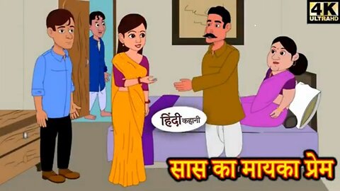 सास का मायका प्रेम - Mother-in-law's maternal love | Kahani Wala | Moral Stories #funny #kahaniwala