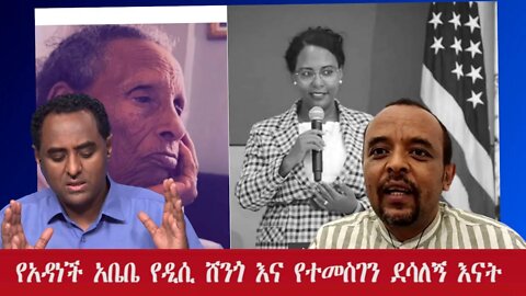 Ethio 360 የአዳነች አቤቤ የዲሲ ሸንጎ እና የተመስገን ደሳለኝ እናት Friday Oct 28, 2022