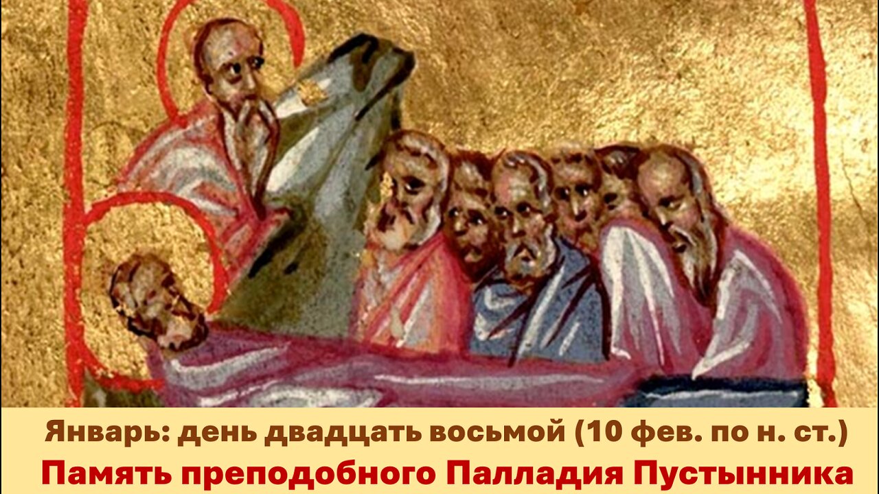 ЖИТИЯ СВЯТЫХ: 28 января (10 фев. по н. ст.) Память преподобного Палладия Пустынника