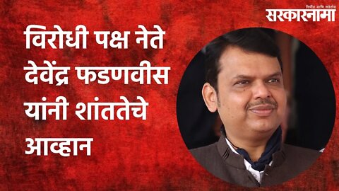 Devendra Fadnavis: विरोधी पक्ष नेते देवेंद्र फडणवीस यांनी केले शांततेचे आव्हान | Sarkarnama