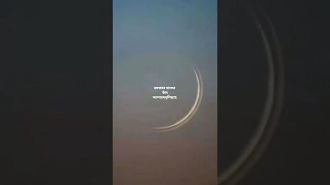 রমজান মাসের চাঁদ