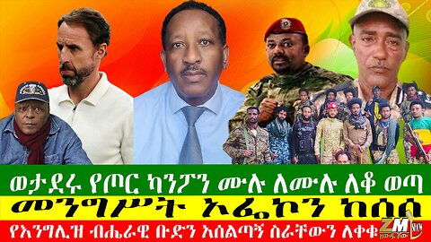 ወታደሩ የጦር ካንፖን ሙሉ ለሙሉ ለቆ ወጣ፣መንግሥት ኦፌኮን ከሰሰ፣የእንግሊዝ ብሔራዊ ቡድን አሰልጣኝ ስራቸውን ለቀቁ፣16/07/24