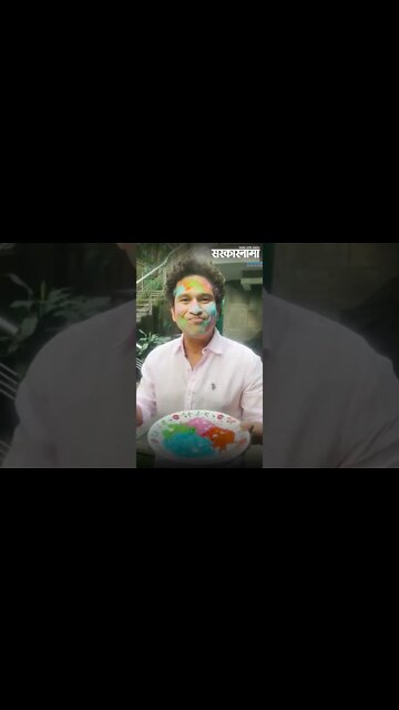 #Shorts | Sachin Tendulkar | सचिन तेंडुलकरने चाहत्यांना होळीच्या खास शुभेच्छा दिल्या | Sarkarnama