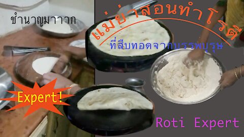 Life in Dubai! แม่ย่าสอนทำโรตี. Roti Expert.