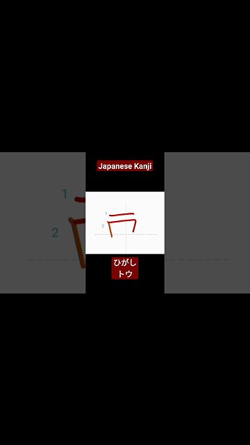 Japanese Kanji Alphabet Writing ✍️ Practice "東" N5 JLPT NAT 👈👈@JapanGedara