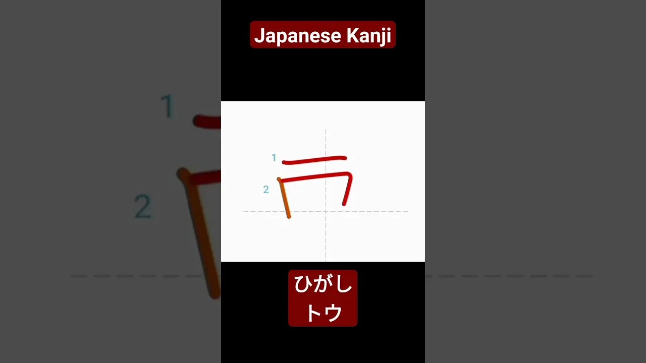 Japanese Kanji Alphabet Writing ✍️ Practice "東" N5 JLPT NAT 👈👈@JapanGedara