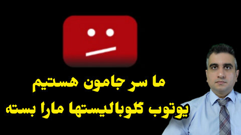 ما سر جامون هستیم یوتوب گلوبالیستها مارا بسته