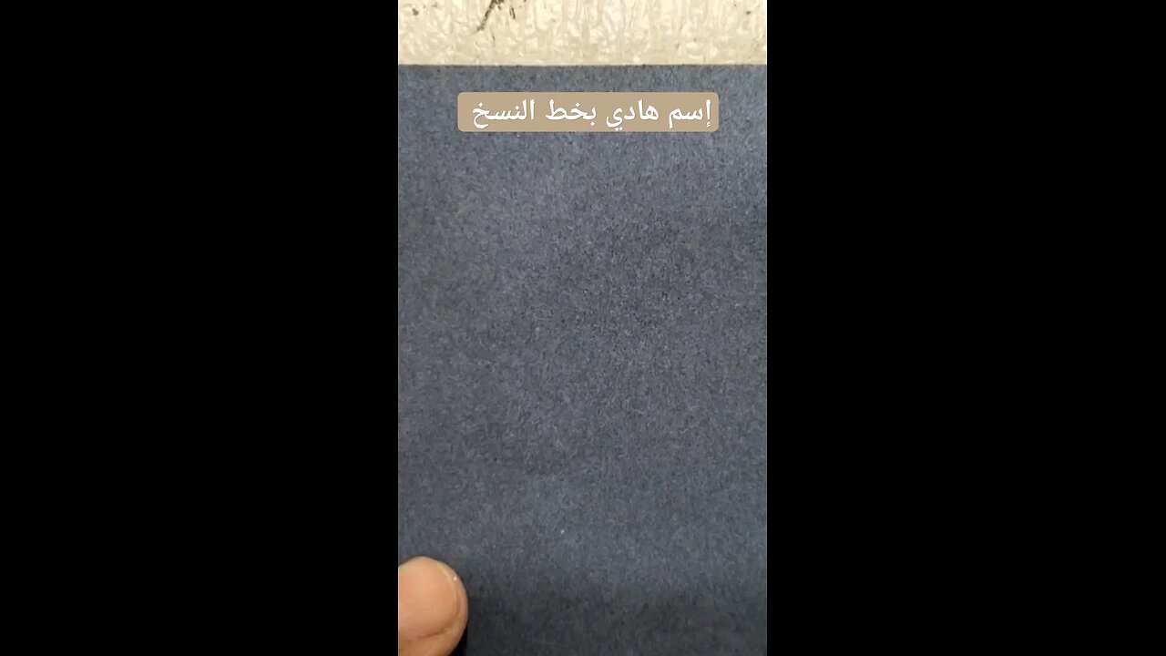 إسم هادي بخط النسخ