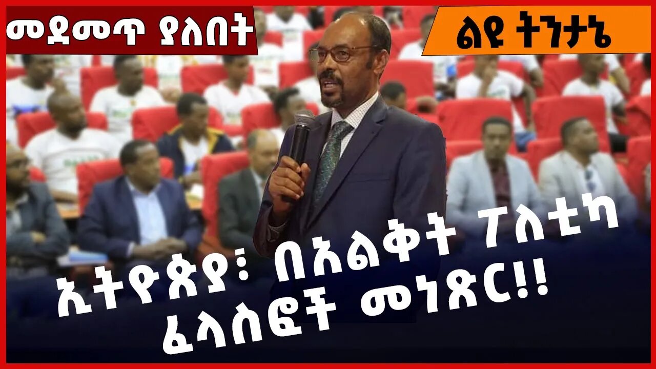 #Ethiopia ኢትዮጵያ፣ በአልቅት ፖለቲካ ፈላስፎች መነጽር❗️❗️❗️ Amhara |BEADEN |ANDM |Fano | TPLF |Prosperity Nov-11-22