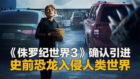 《侏罗纪世界3》确认引进，人兽大战一触即发