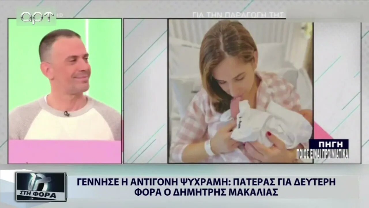 Γέννησε η Αντιγόνη Ψυχραμη - Πατέρας δεύτερη φορά ο Δημήτρης Μακαλιάς (ΑΡΤ, 23/11/2022)