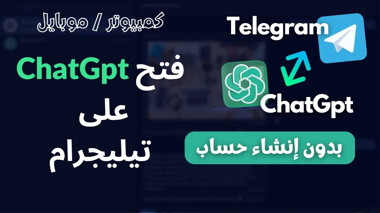 طريقة تشغيل شات جي بي تي على تيليجرام - بدون حساب | Chatgpt