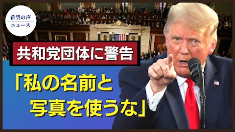 トランプ氏、共和党グループに警告。資金調達のために私の名前と写真を使うな【希望の声ニュース/hope news】