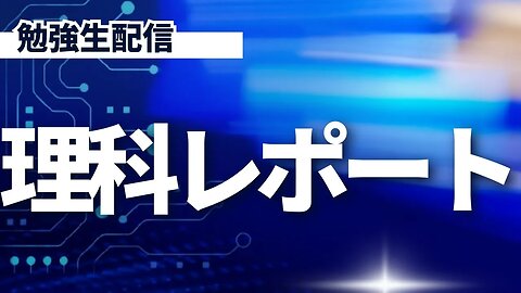 配信で質問受け付けます。（質問くるまで無言です）