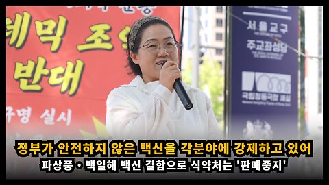 파상풍・백일해 백신이 판매 중지되는 등 정부는 안전하지 않은 백신을 강제하고 있다